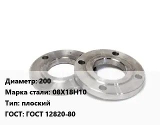 Фланец нержавеющий 200 Сталь: 08Х18Н10 плоский ГОСТ: ГОСТ 12820-80